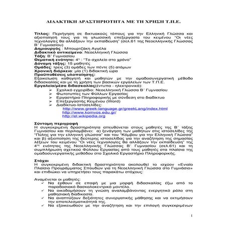 ΔΙΔΑΚΤΙΚΗ ΔΡΑΣΤΗΡΙΟΤΗΤΑ ΣΤΗ ΝΕΑ ΕΛΛΗΝΙΚΗ ΓΛΩΣΣΑ Β ΓΥΜΝΑΣΙΟΥ