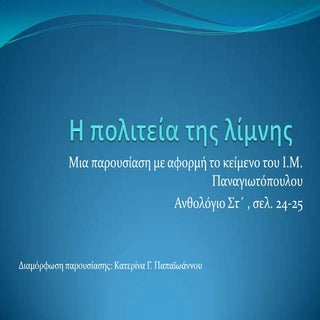 H πολιτεία της λίμνης