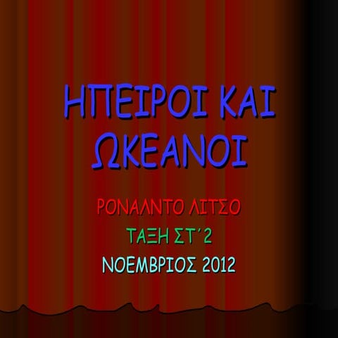 ΗΠΕΙΡΟΙ ΚΑΙ ΩΚΕΑΝΟΙ