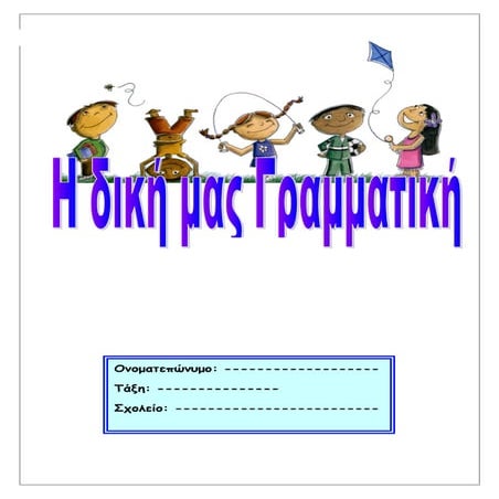 H δικη μου γραμματικη α β