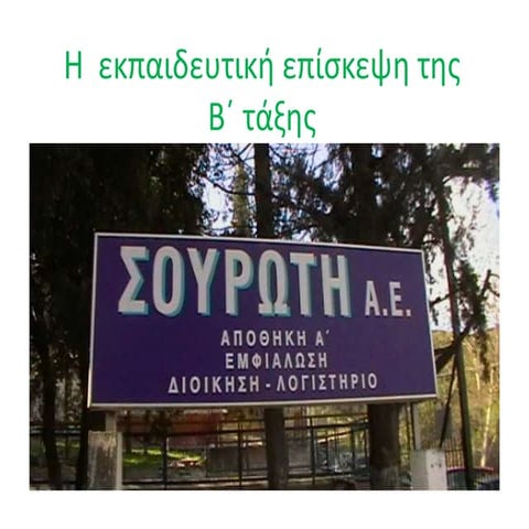 H  εκπαιδευτική επίσκεψη της  β΄ τάξης