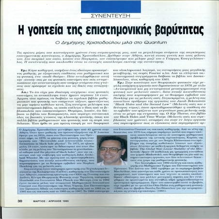 ΧΡΙΣΤΟΔΟΥΛΟΥ - H γοητεία της επιστημονικής βαρύτητας