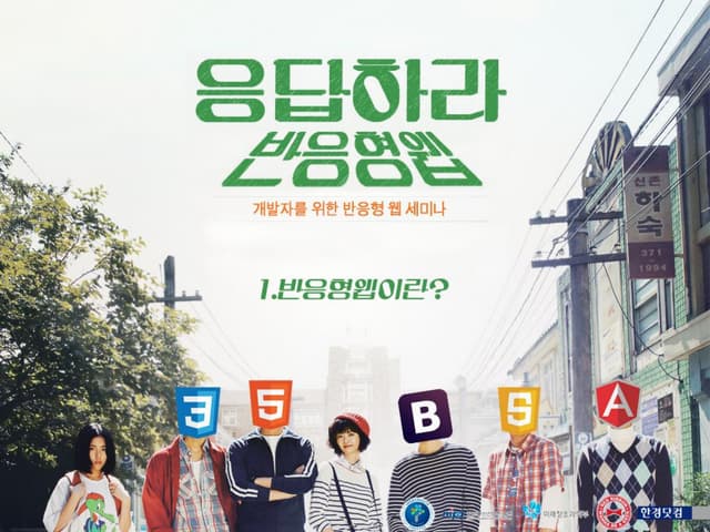 응답하라 반응형웹 - 1. 반응형 웹이란