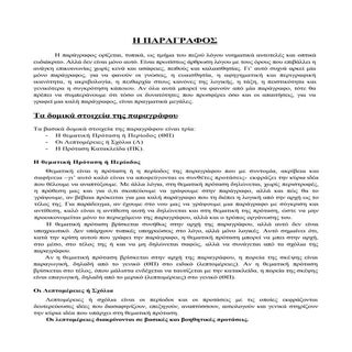 H παράγραφος θεωρία και ασκήσεις