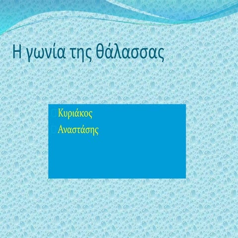 H γωνιά της θάλασσας