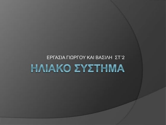 ο γουινι Δ2 | PPTX