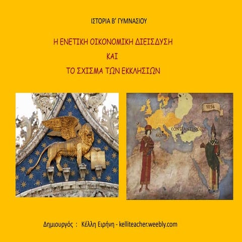 H ενετική οικονομική διείσδυση και το σχίσμα των εκκλησιών