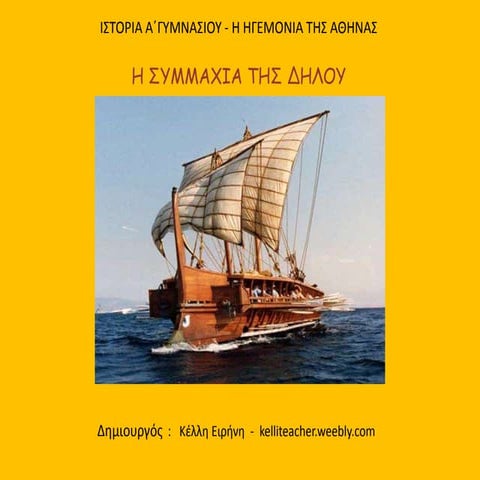 H συμμαχία της Δήλου