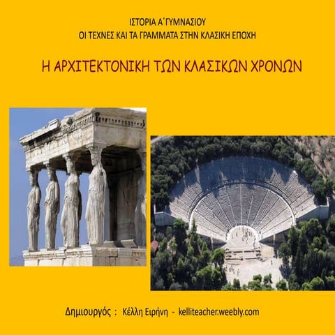 H αρχιτεκτονική των κλασικών χρόνων