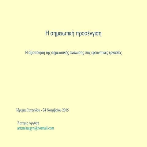 H σημειωτική προσέγγιση   