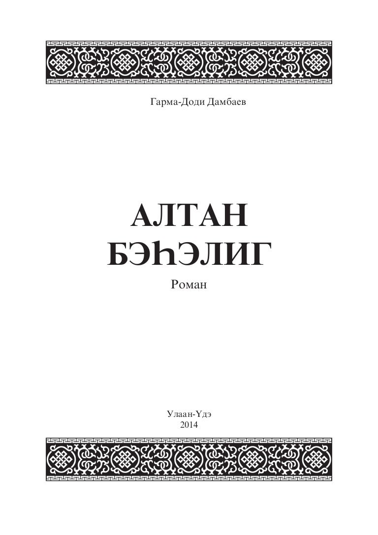 Алтан значение. Гарма имя. дети гарма pdf. алтана означает.