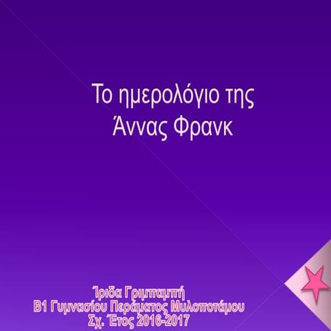 Από το Ημερολόγιο της Άννας Φρανκ
