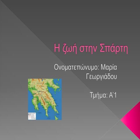 H ζωή στην σπάρτη