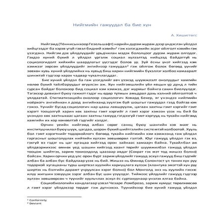 Нийгмийн гажуудал ба бие хүн | PDF