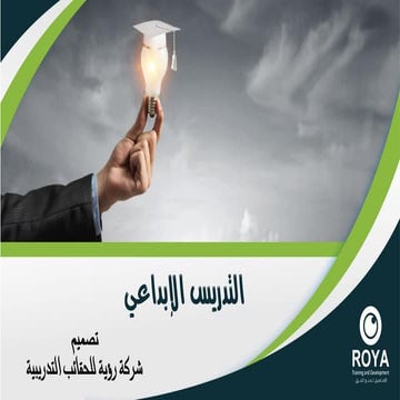 حقيبة التدريس الإبداعى