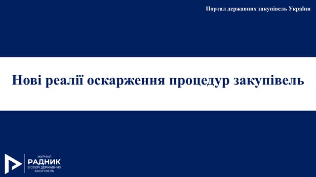 Hові реалії оскарження процедур закупівель