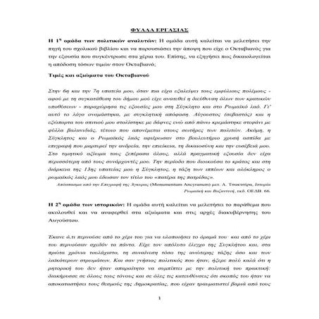 ΦΥΛΛΑ ΕΡΓΑΣΙΑΣ- H ΕΠΟΧΗ ΤΟΥ ΑΥΓΟΥΣΤΟΥ.pdf