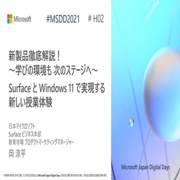 H02_新製品徹底解説！ ～学びの環境も、次のステージへ～   Surface と Windows 11 で実現する新しい授業体験 [Microsoft ...