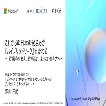 H06_これからの日本の働き方が『ハイブリッドワーク』で変わる  ～ 従業員を支え、寄り添い、よりよい働き方へ ～ [Microsoft Japan Di...