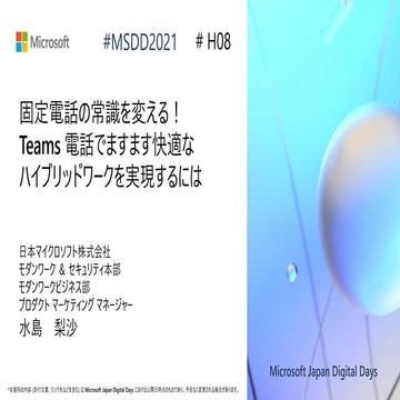 H08_固定電話の常識を変える！Teams 電話でますます快適なハイブリッドワークを実現するには [Microsoft Japan Digital Days]