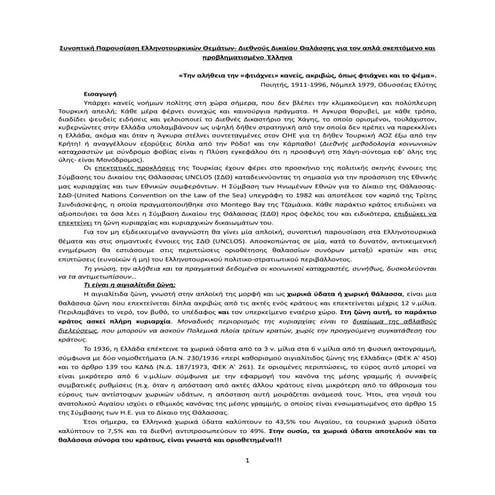 Συνοπτική Παρουσίαση Ελληνοτουρκικών Θεμάτων- Διεθνούς Δικαίου Θαλάσσης για τ...