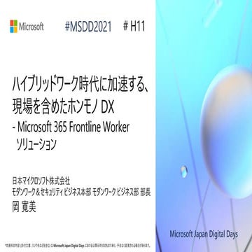 H11_ハイブリッドワーク時代に加速する、現場を含めたホンモノ DX - Microsoft 365 Frontline Worker ソリューション [...
