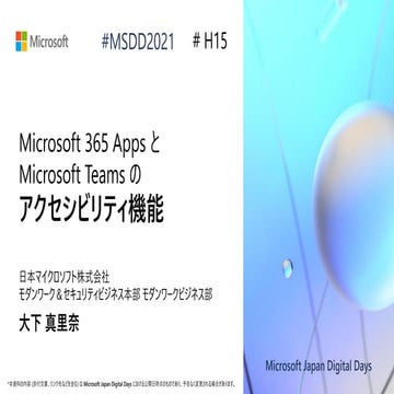 H15_Microsoft 365 Apps と Microsoft Teams アクセシビリティ機能