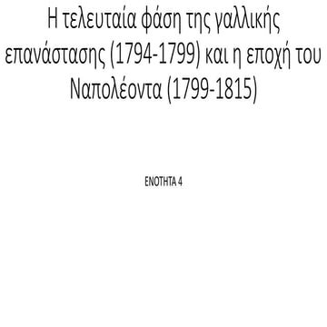 H τελευταία φάση της γαλλικής επανάστασης (1794 1799)