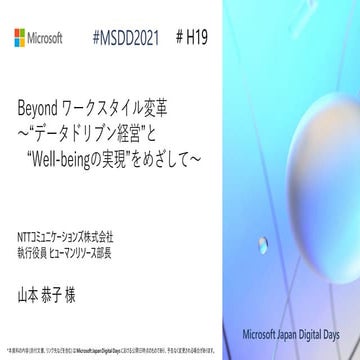 H19_Beyond ワークスタイル変革～“データドリブン経営”と“Well-beingの実現”をめざして～ [Microsoft Japan Digit...