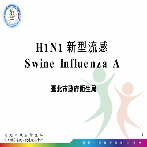 H1 N1流感一般民眾版 更新版