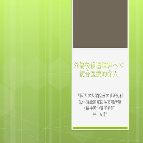 外傷後後遺障害への統合医療的介入＠ヨーガ療法学会H24.11.23 マインドフルネス医療従事者研究会用