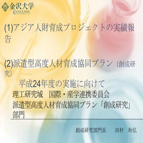 H24年度「創成研究」インターンシップｐｒ用