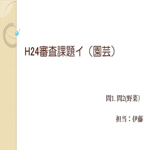 H24審査課題イ（園芸・野菜）