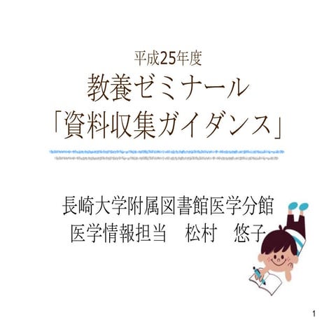 H25教セミ講義用(医学分館）