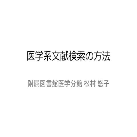 H26医と社会 医学系文献検索の方法