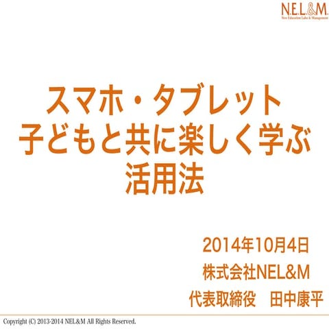 H26年10月4日　子ども共にも楽しく学ぶ活用法(講話公開用スライド)