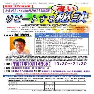 リピート対策・リピーター作り100事例セミナー(神奈川県秦野市)はだの...