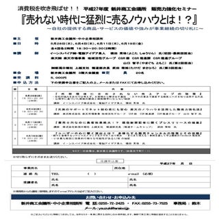 平成27年度(2015年)販売力強化セミナー(新潟県)新井商工会議所チラシ