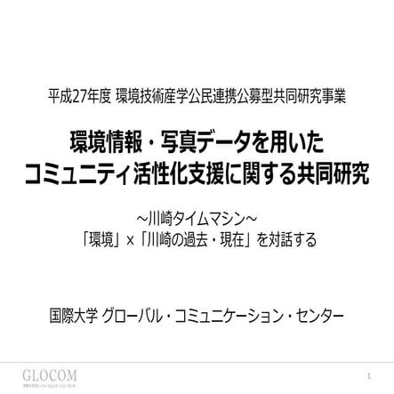 環境情報・写真データを用いたコミュニティ活性化支援に関する共同研究～川崎タイムマシン～「環境」×「川崎の過去・現在」を対話する