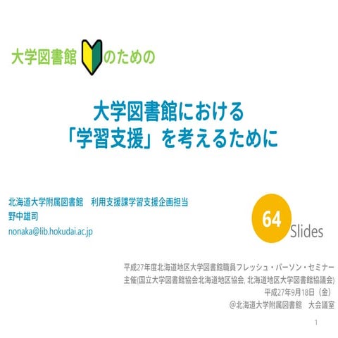 ～大学図書館初心者のための～　大学図書館における「学習支援」を考えるために