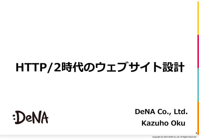 HTTP/2時代のウェブサイト設計