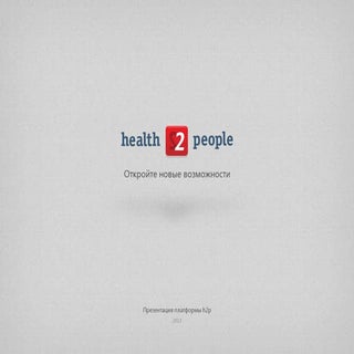 Платформа health2people