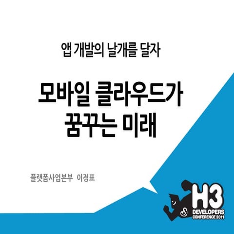 H3 2011 앱 개발에 날개를 달자, 모바일 클라우드가 꿈꾸는 미래