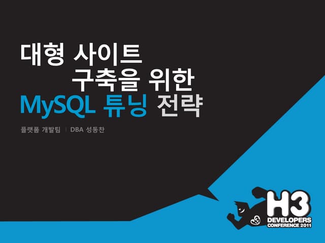 H3 2011 대형사이트 구축을 위한 MySQL 튜닝전략