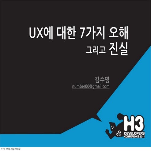 H3 2011 UX에 대한 7가지 오해와 진실