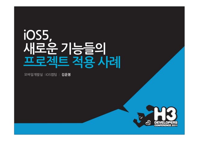 H3 2011 ios5 새로운 기능들의 프로젝트 적용 사례_ios팀_김윤봉