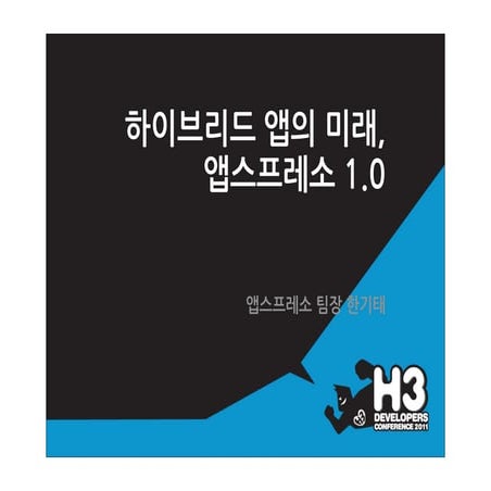 H3 2011 하이브리드 앱의 미래, 앱스프레소 1.0_앱스프레소팀_한기태