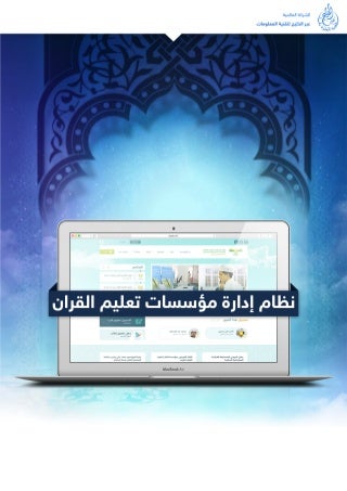 نظام إدارة مؤسسات تعليم القران