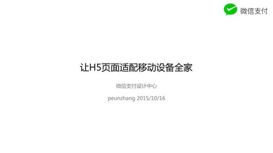 让H5页面适配移动设备全家 - 前端篇 - peunzhang