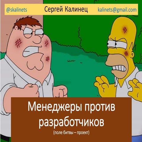 менеджеры против разработчиков